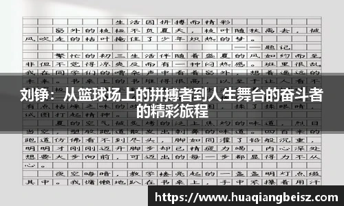 bsports必一·运动刘铮：从篮球场上的拼搏者到人生舞台的奋斗者的精彩旅程