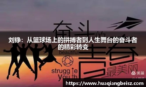 bsports必一·运动刘铮：从篮球场上的拼搏者到人生舞台的奋斗者的精彩转变