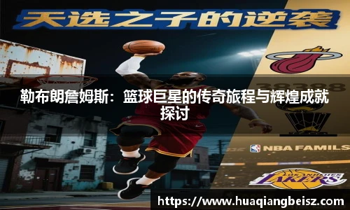 bsports必一·运动勒布朗詹姆斯：篮球巨星的传奇旅程与辉煌成就探讨