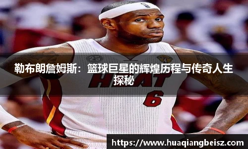 bsports必一·运动勒布朗詹姆斯：篮球巨星的辉煌历程与传奇人生探秘