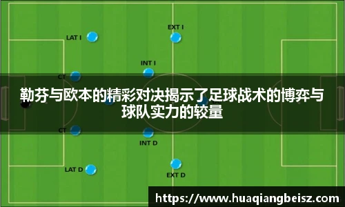 bsports必一·运动勒芬与欧本的精彩对决揭示了足球战术的博弈与球队实力的较量