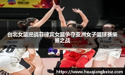 bsports必一·运动台北女篮迎战菲律宾女篮争夺亚洲女子篮球赛荣誉之战